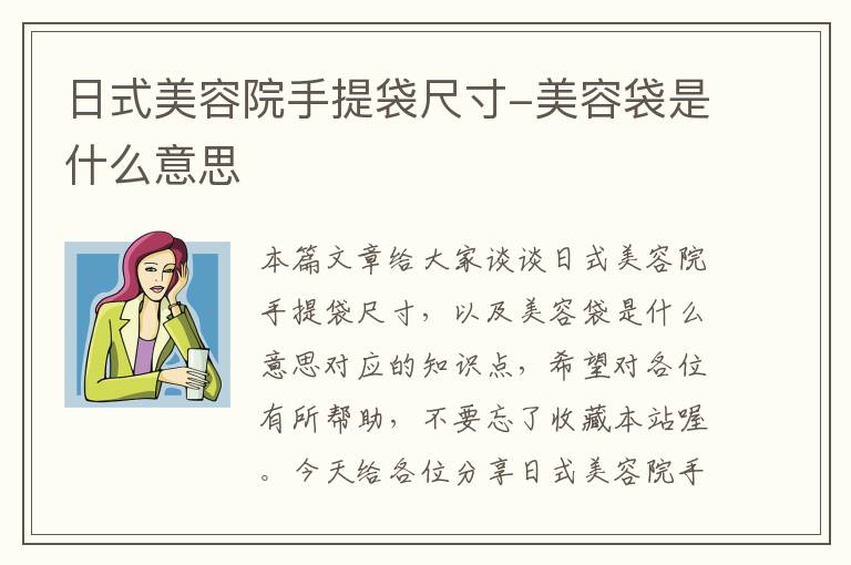 日式美容院手提袋尺寸-美容袋是什么意思