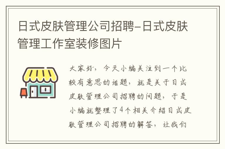 日式皮肤管理公司招聘-日式皮肤管理工作室装修图片