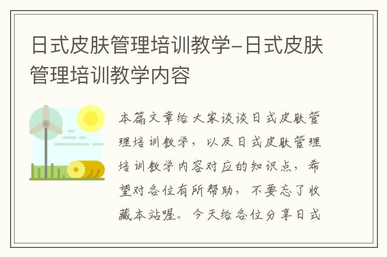 日式皮肤管理培训教学-日式皮肤管理培训教学内容