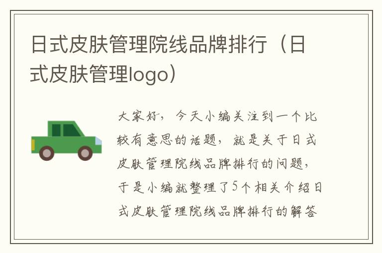 日式皮肤管理院线品牌排行（日式皮肤管理logo）