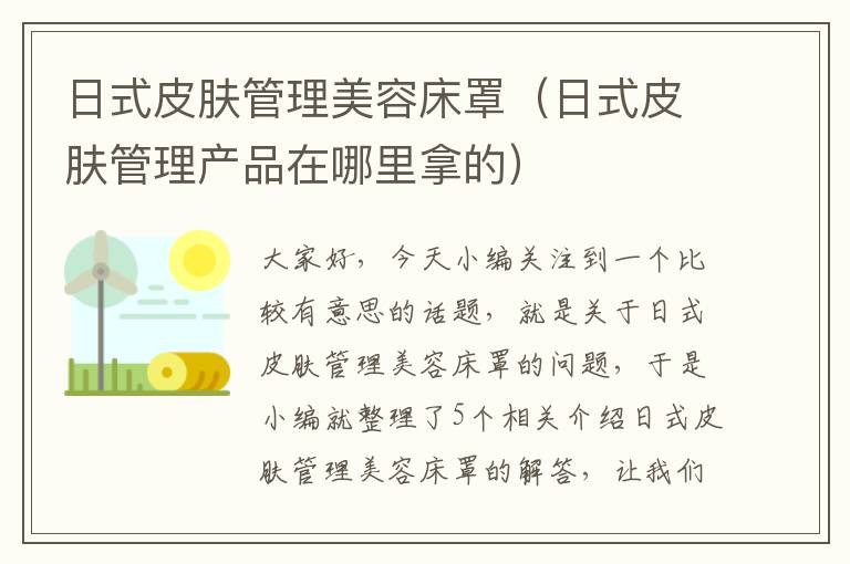 日式皮肤管理美容床罩（日式皮肤管理产品在哪里拿的）