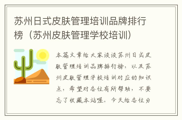 苏州日式皮肤管理培训品牌排行榜（苏州皮肤管理学校培训）