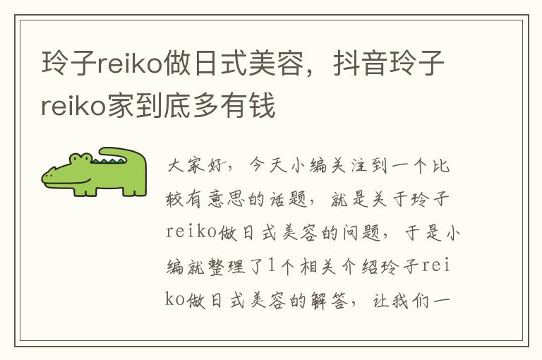 玲子reiko做日式美容，抖音玲子reiko家到底多有钱