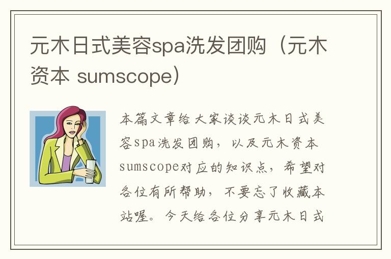 元木日式美容spa洗发团购（元木资本 sumscope）