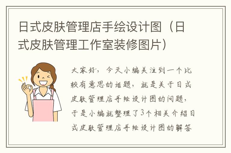 日式皮肤管理店手绘设计图（日式皮肤管理工作室装修图片）