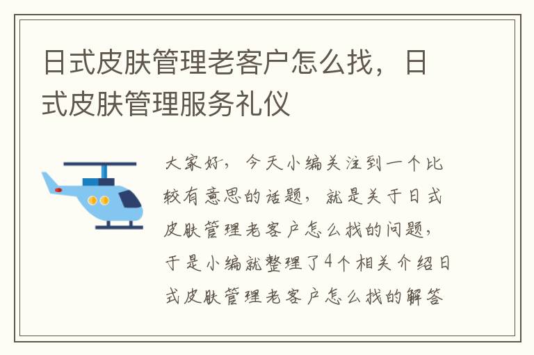 日式皮肤管理老客户怎么找，日式皮肤管理服务礼仪