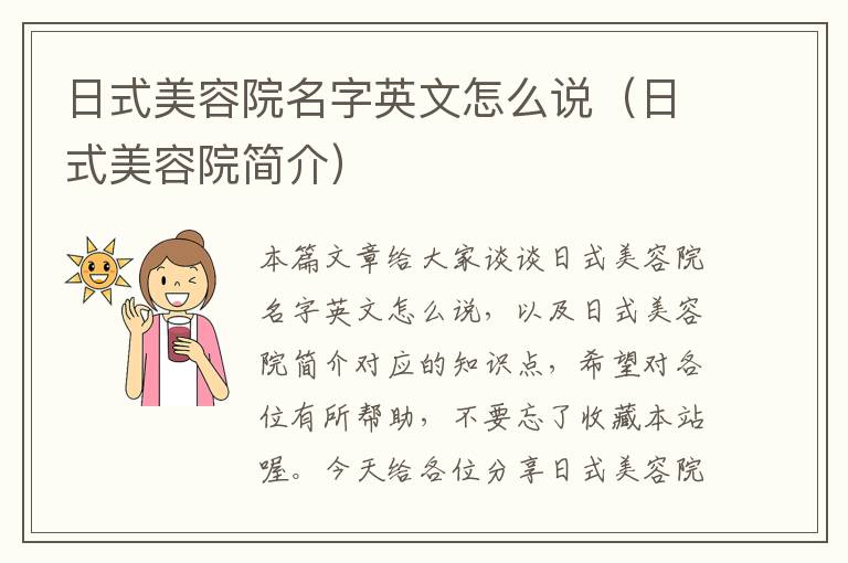 日式美容院名字英文怎么说（日式美容院简介）