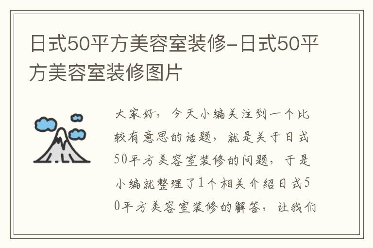 日式50平方美容室装修-日式50平方美容室装修图片