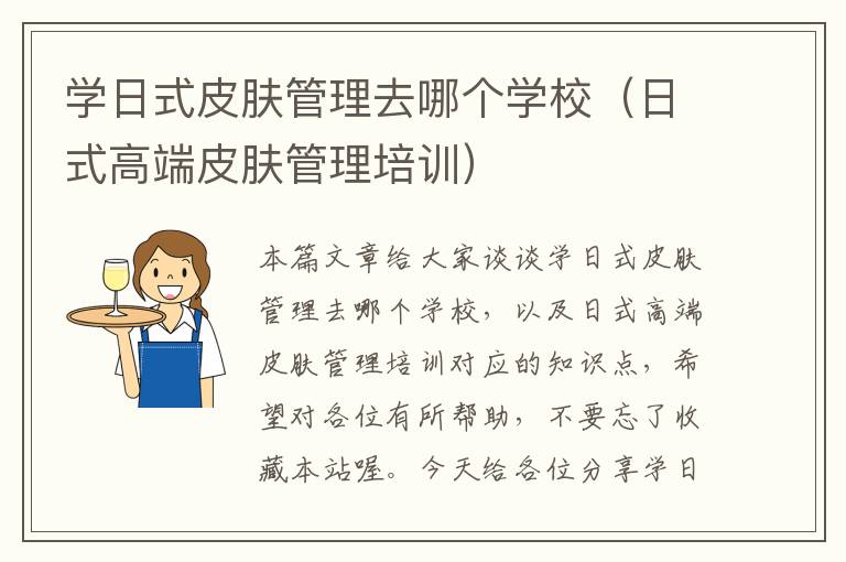 学日式皮肤管理去哪个学校（日式高端皮肤管理培训）