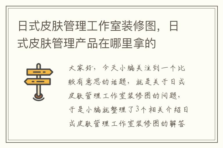 日式皮肤管理工作室装修图，日式皮肤管理产品在哪里拿的