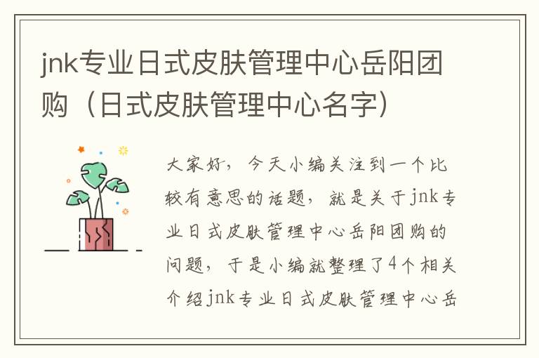 jnk专业日式皮肤管理中心岳阳团购（日式皮肤管理中心名字）