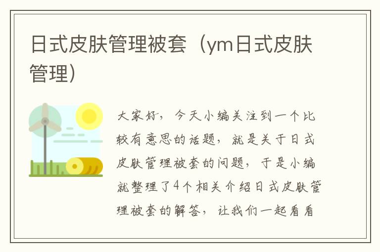 日式皮肤管理被套（ym日式皮肤管理）