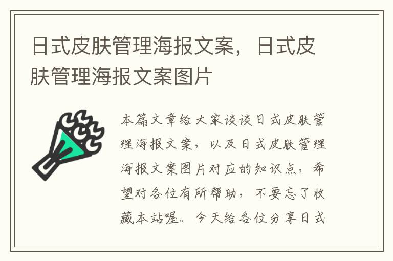 日式皮肤管理海报文案，日式皮肤管理海报文案图片