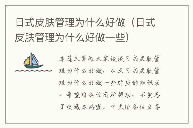 日式皮肤管理为什么好做（日式皮肤管理为什么好做一些）