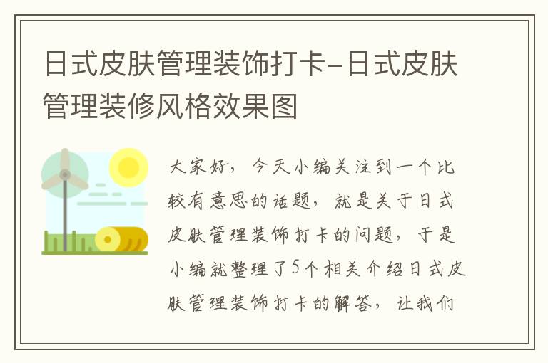 日式皮肤管理装饰打卡-日式皮肤管理装修风格效果图