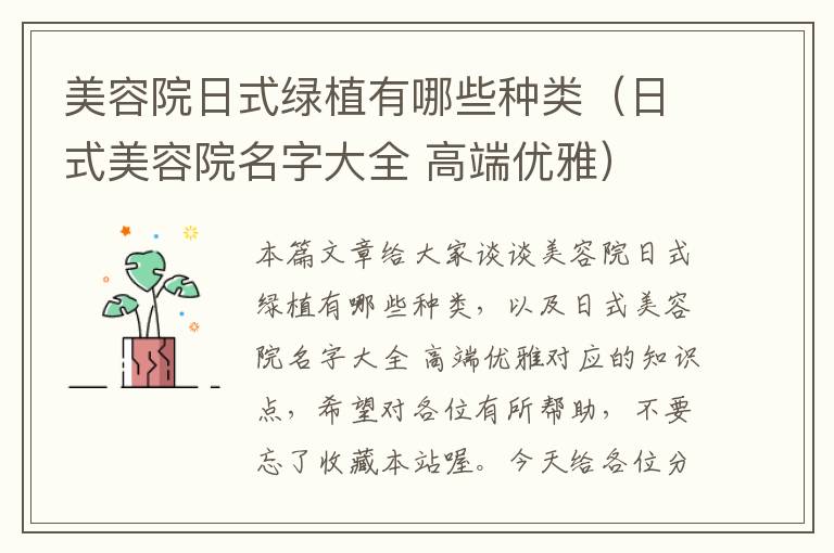 美容院日式绿植有哪些种类（日式美容院名字大全 高端优雅）