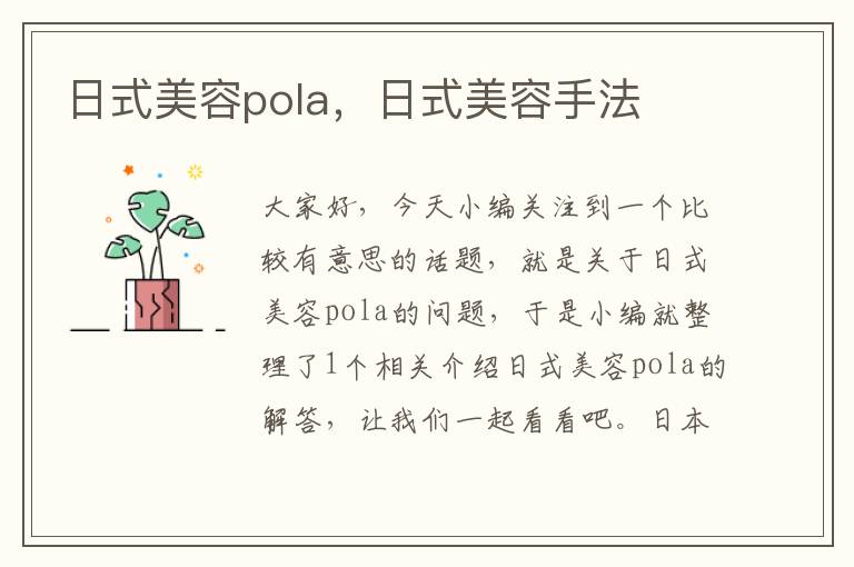 日式美容pola，日式美容手法