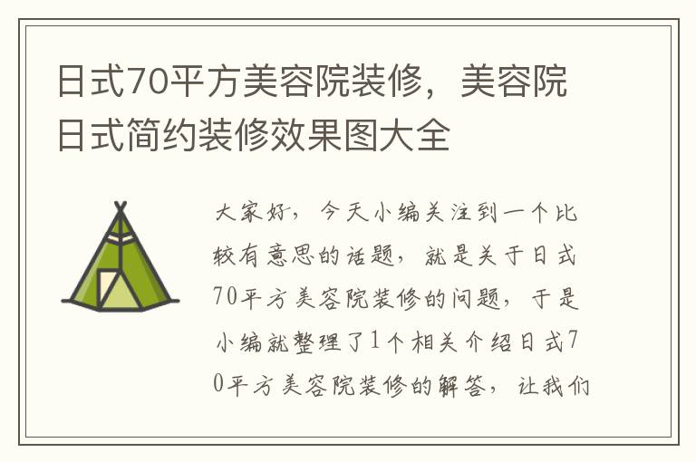 日式70平方美容院装修，美容院日式简约装修效果图大全