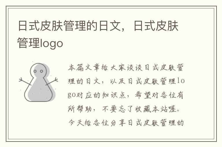 日式皮肤管理的日文，日式皮肤管理logo