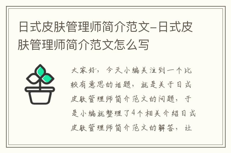 日式皮肤管理师简介范文-日式皮肤管理师简介范文怎么写