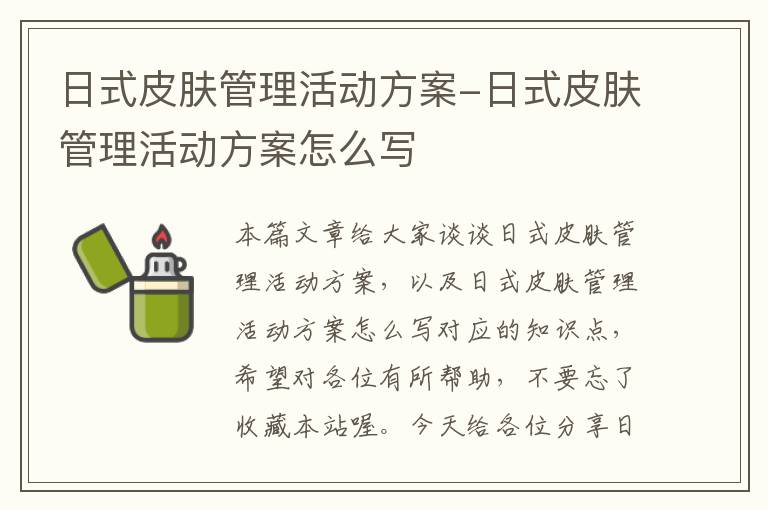 日式皮肤管理活动方案-日式皮肤管理活动方案怎么写