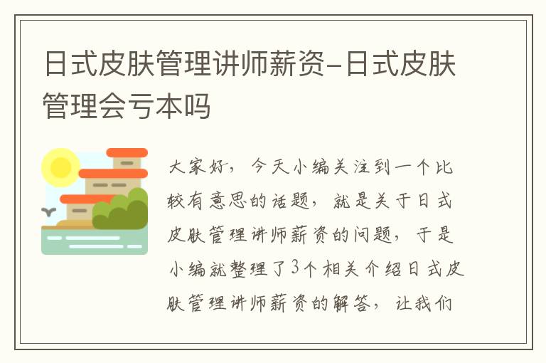 日式皮肤管理讲师薪资-日式皮肤管理会亏本吗