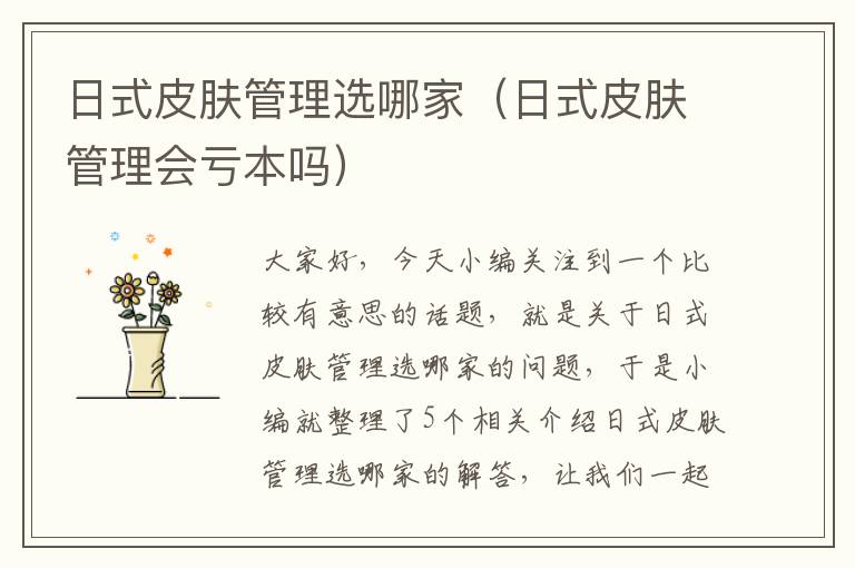 日式皮肤管理选哪家（日式皮肤管理会亏本吗）