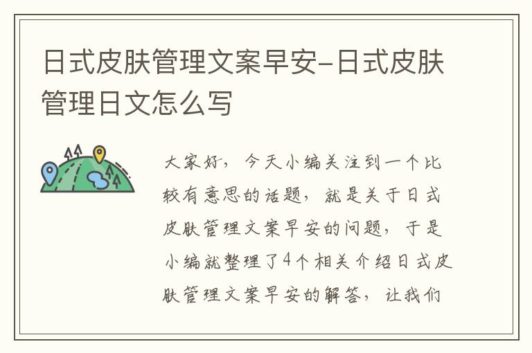 日式皮肤管理文案早安-日式皮肤管理日文怎么写