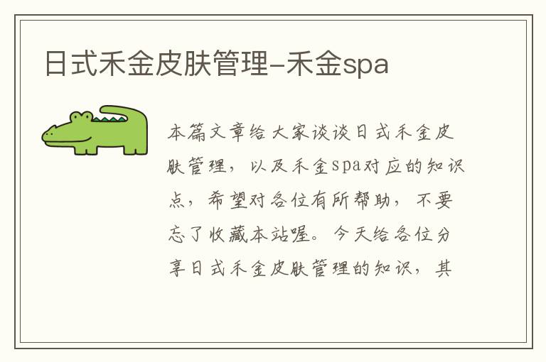 日式禾金皮肤管理-禾金spa