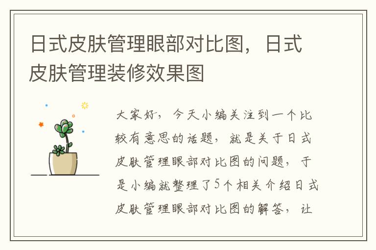 日式皮肤管理眼部对比图，日式皮肤管理装修效果图