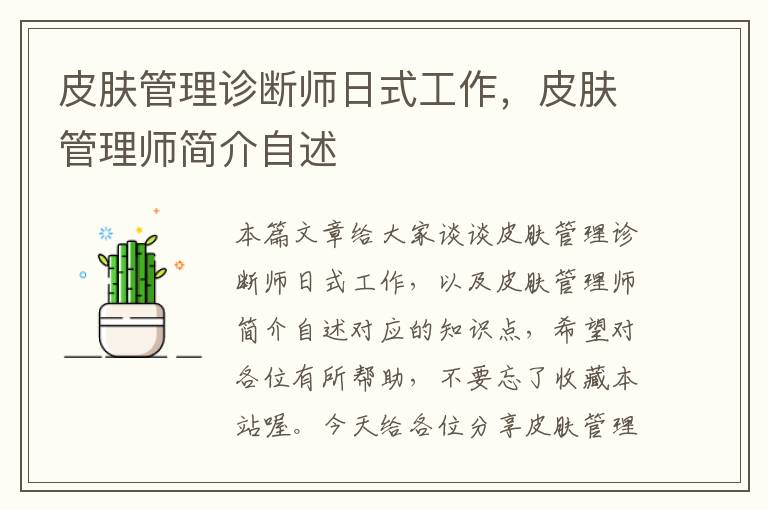 皮肤管理诊断师日式工作，皮肤管理师简介自述