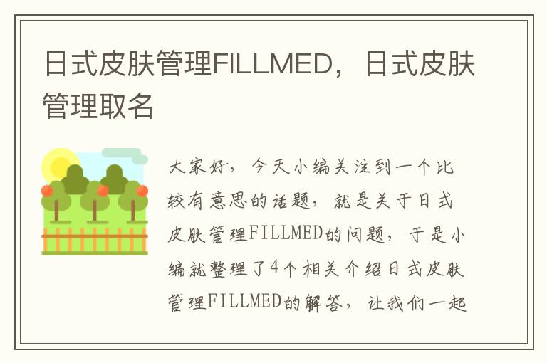 日式皮肤管理FILLMED，日式皮肤管理取名