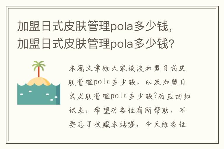 加盟日式皮肤管理pola多少钱，加盟日式皮肤管理pola多少钱?