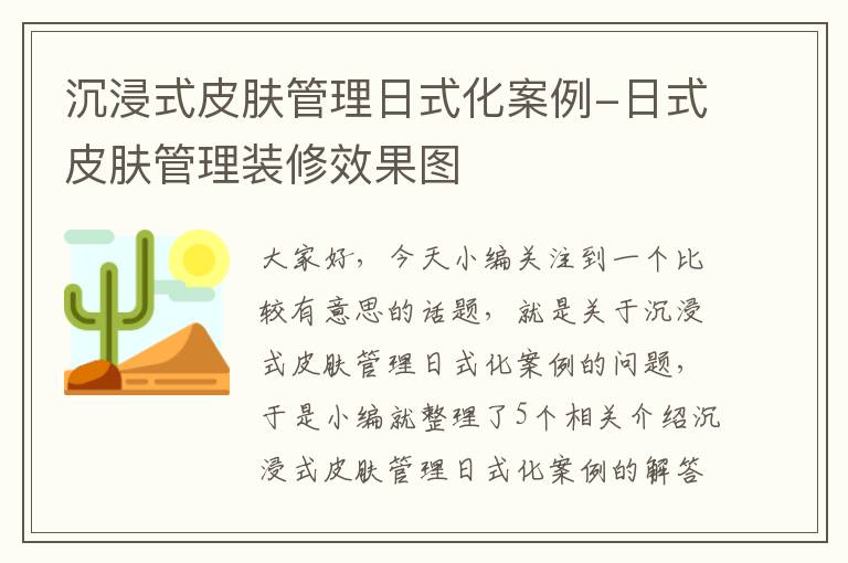 沉浸式皮肤管理日式化案例-日式皮肤管理装修效果图