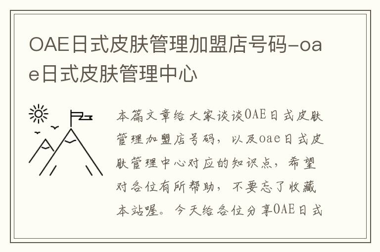 OAE日式皮肤管理加盟店号码-oae日式皮肤管理中心