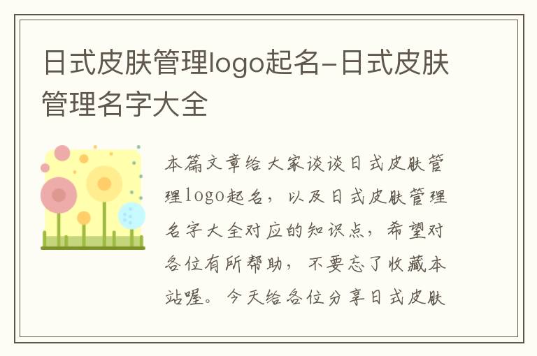 日式皮肤管理logo起名-日式皮肤管理名字大全