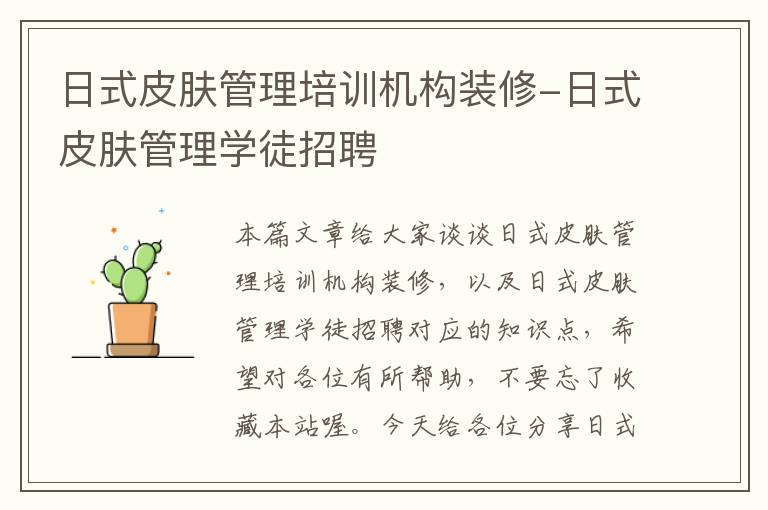 日式皮肤管理培训机构装修-日式皮肤管理学徒招聘