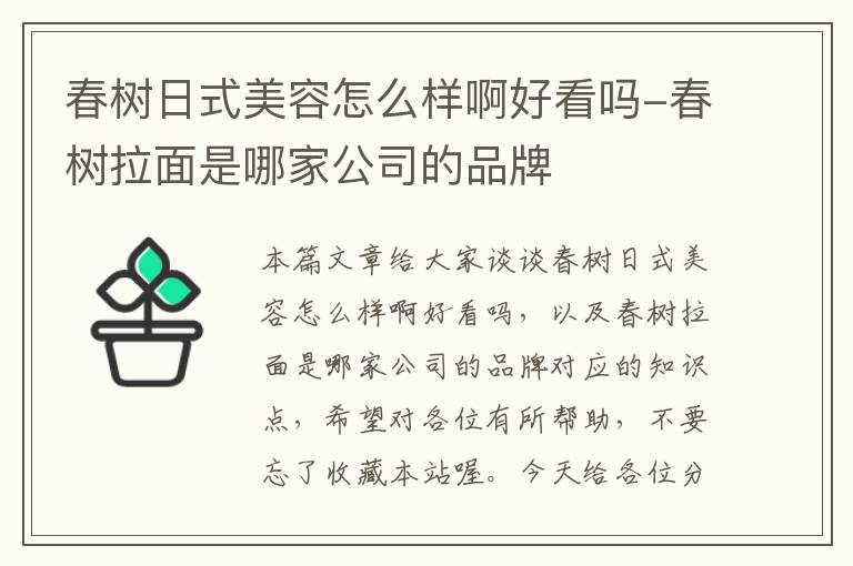 春树日式美容怎么样啊好看吗-春树拉面是哪家公司的品牌