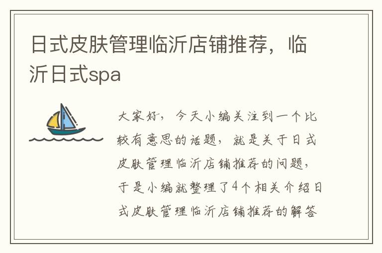 日式皮肤管理临沂店铺推荐，临沂日式spa