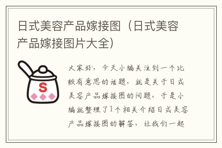 日式美容产品嫁接图（日式美容产品嫁接图片大全）