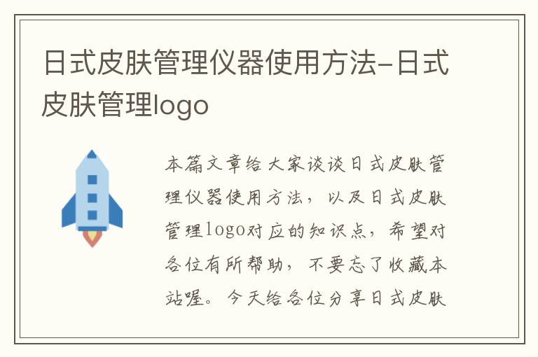 日式皮肤管理仪器使用方法-日式皮肤管理logo