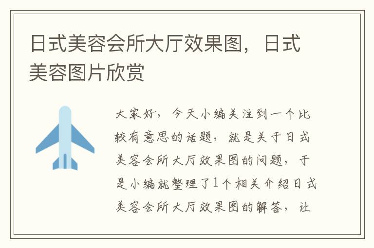 日式美容会所大厅效果图，日式美容图片欣赏