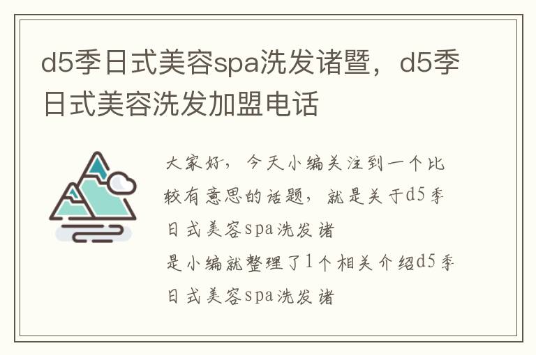 d5季日式美容spa洗发诸暨，d5季日式美容洗发加盟电话