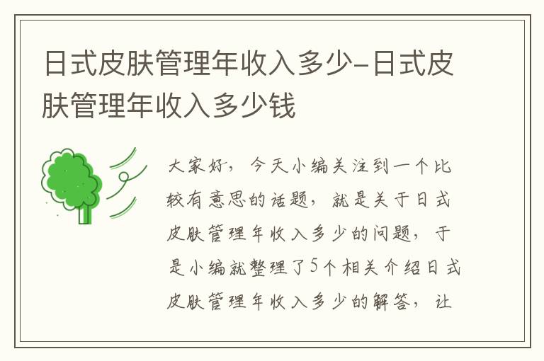 日式皮肤管理年收入多少-日式皮肤管理年收入多少钱