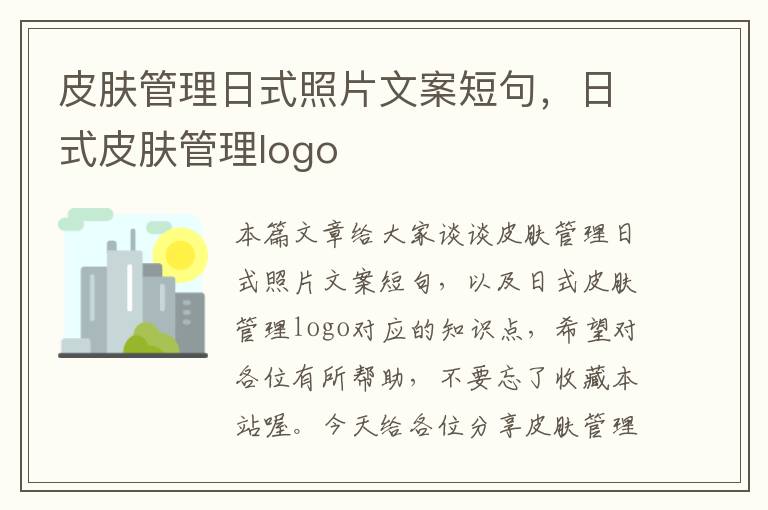 皮肤管理日式照片文案短句，日式皮肤管理logo