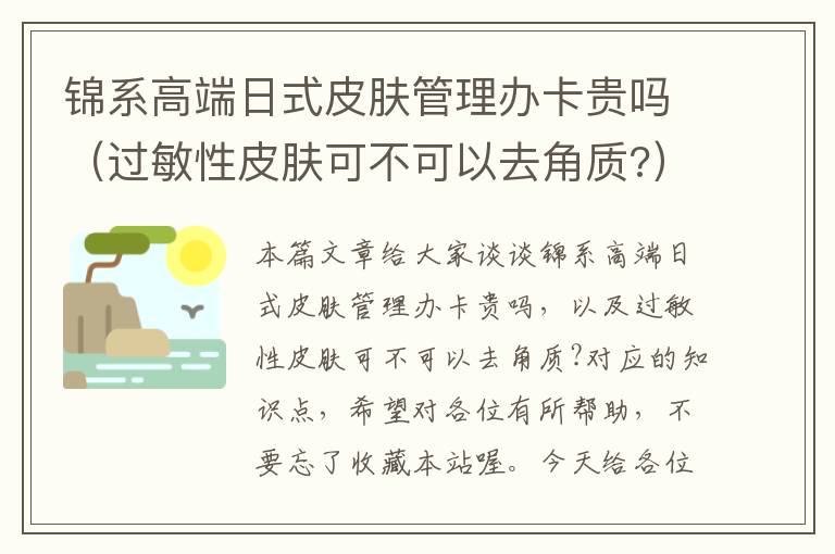 锦系高端日式皮肤管理办卡贵吗（过敏性皮肤可不可以去角质?）