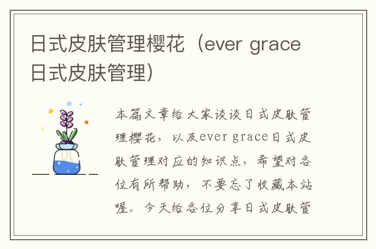 日式皮肤管理樱花（ever grace日式皮肤管理）