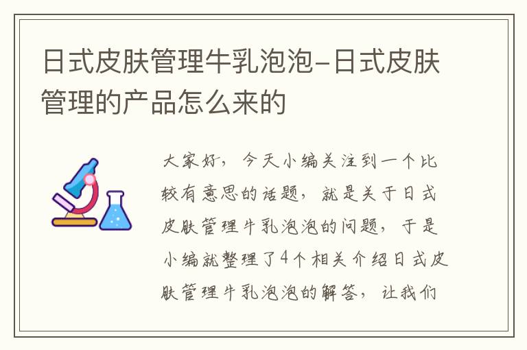 日式皮肤管理牛乳泡泡-日式皮肤管理的产品怎么来的