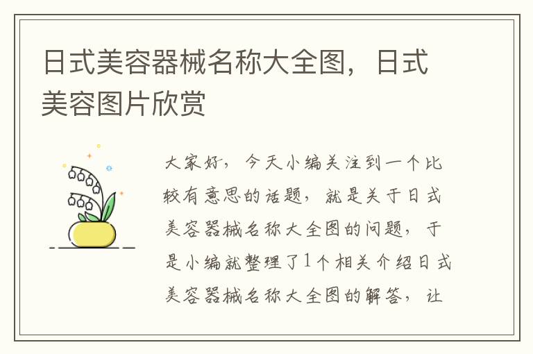 日式美容器械名称大全图，日式美容图片欣赏