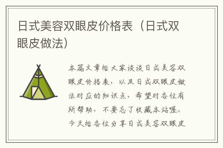 日式美容双眼皮价格表（日式双眼皮做法）